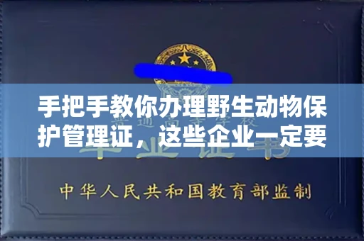 昆明手把手教你办理野生动物保护管理证,这些企业一定要注意!