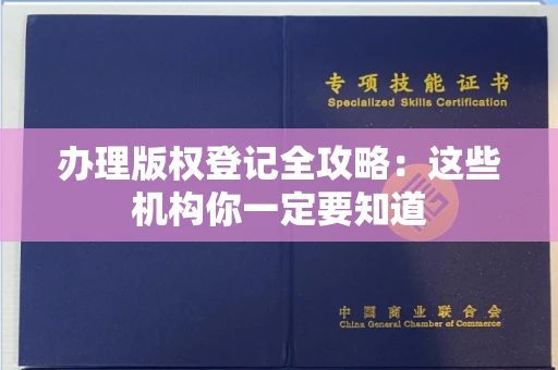 昆明办理版权登记全攻略：这些机构你一定要知道