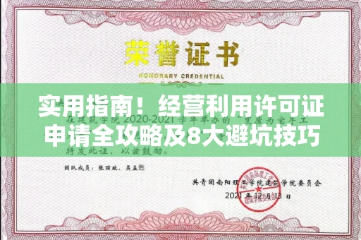 昆明实用指南!经营利用许可证申请全攻略及8大避坑技巧