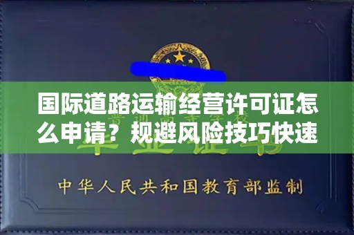 昆明国际道路运输经营许可证怎么申请?规避风险技巧快速获批?