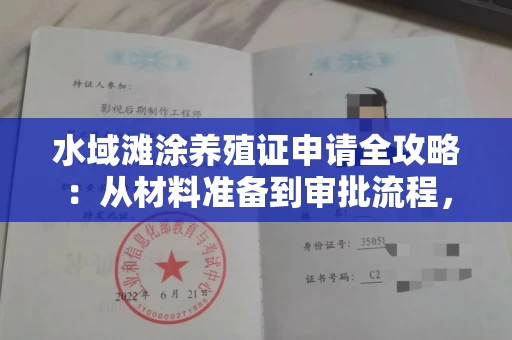 昆明水域滩涂养殖证申请全攻略:从材料准备到审批流程,一篇搞定
