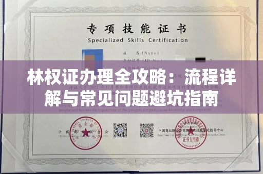 昆明林权证办理全攻略:流程详解与常见问题避坑指南