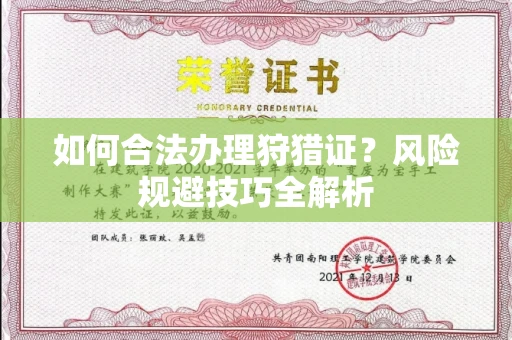 昆明如何合法办理狩猎证?风险规避技巧全解析