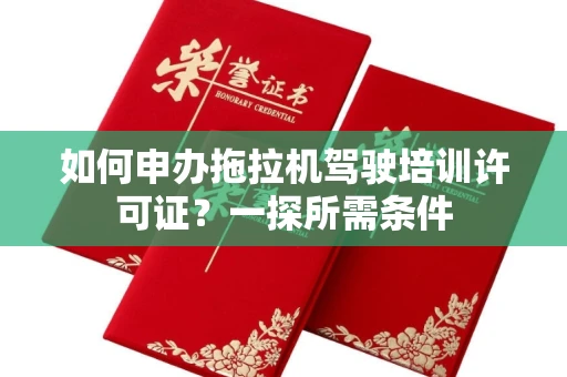 昆明如何申办拖拉机驾驶培训许可证?一探所需条件
