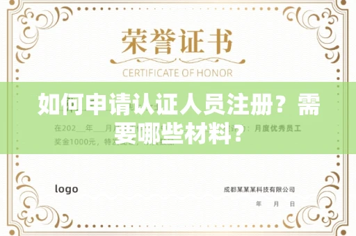 昆明如何申请认证人员注册？需要哪些材料？