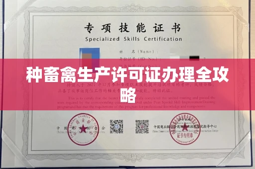 昆明种畜禽生产许可证办理全攻略