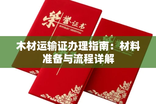 昆明木材运输证办理指南:材料准备与流程详解