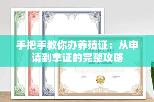 昆明手把手教你办养殖证:从申请到拿证的完整攻略