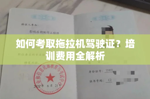昆明如何考取拖拉机驾驶证?培训费用全解析
