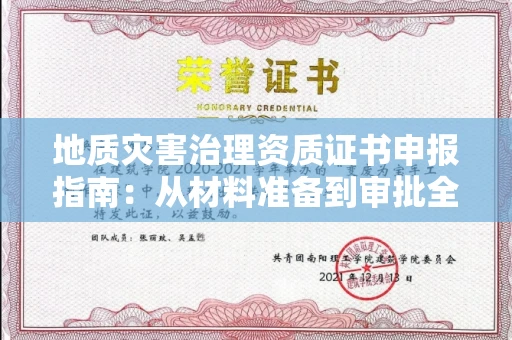 昆明地质灾害治理资质证书申报指南:从材料准备到审批全流程解析