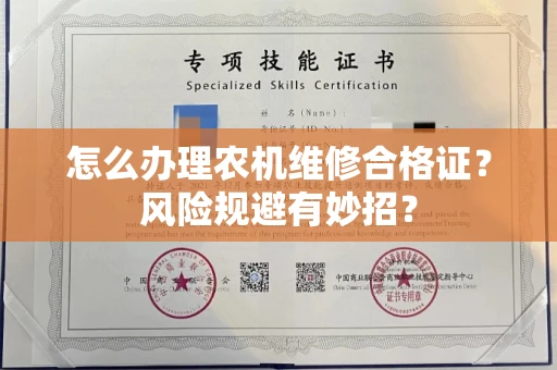 昆明怎么办理农机维修合格证?风险规避有妙招?