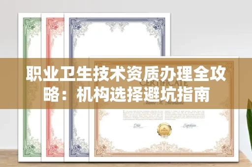 昆明职业卫生技术资质办理全攻略：机构选择避坑指南