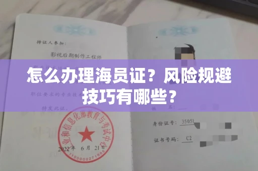 昆明怎么办理海员证?风险规避技巧有哪些?