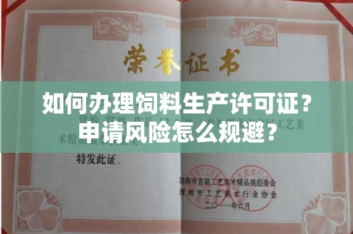 昆明如何办理饲料生产许可证？申请风险怎么规避？