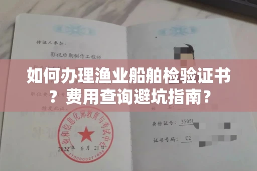 昆明如何办理渔业船舶检验证书？费用查询避坑指南？