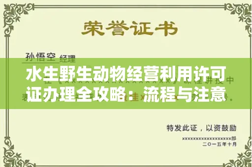 昆明水生野生动物经营利用许可证办理全攻略：流程与注意事项