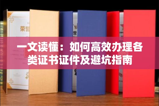 昆明一文读懂:如何高效办理各类证书证件及避坑指南