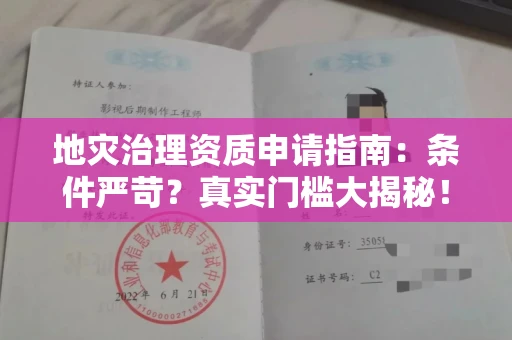 昆明地灾治理资质申请指南:条件严苛?真实门槛大揭秘!