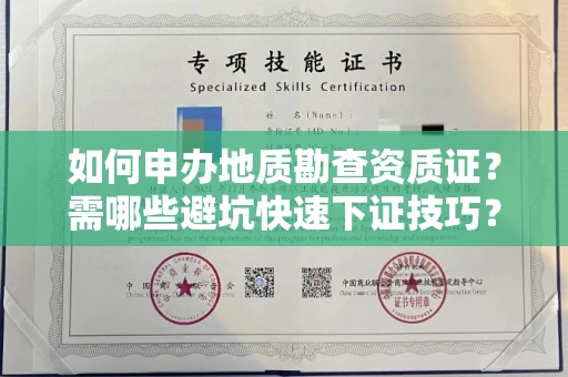昆明如何申办地质勘查资质证?需哪些避坑快速下证技巧?