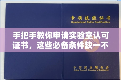 昆明手把手教你申请实验室认可证书,这些必备条件缺一不可