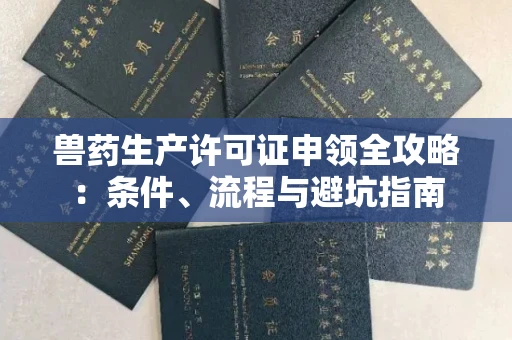 昆明兽药生产许可证申领全攻略:条件、流程与避坑指南