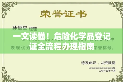 昆明一文读懂!危险化学品登记证全流程办理指南