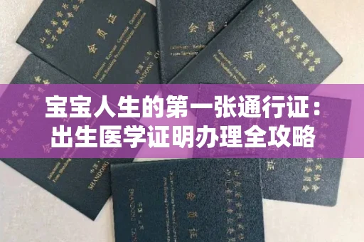 昆明宝宝人生的第一张通行证：出生医学证明办理全攻略
