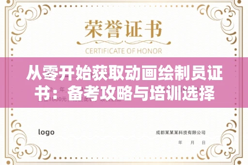 昆明从零开始获取动画绘制员证书:备考攻略与培训选择