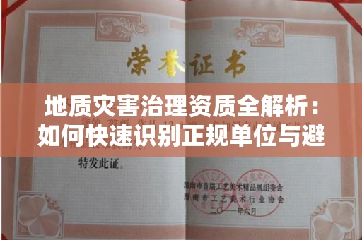 昆明地质灾害治理资质全解析:如何快速识别正规单位与避坑指南