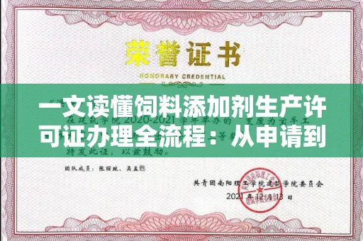 昆明一文读懂饲料添加剂生产许可证办理全流程:从申请到拿证的避坑指南