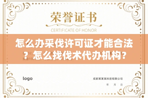 昆明怎么办采伐许可证才能合法?怎么找伐术代办机构?
