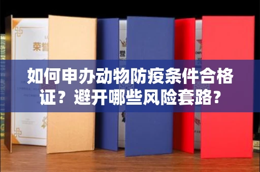 昆明如何申办动物防疫条件合格证?避开哪些风险套路?
