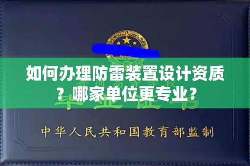 昆明如何办理防雷装置设计资质？哪家单位更专业？