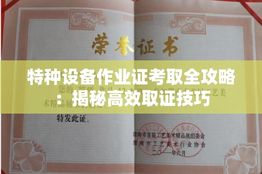昆明特种设备作业证考取全攻略:揭秘高效取证技巧