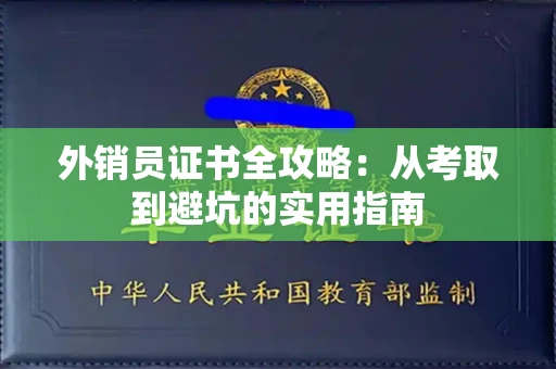 昆明外销员证书全攻略:从考取到避坑的实用指南