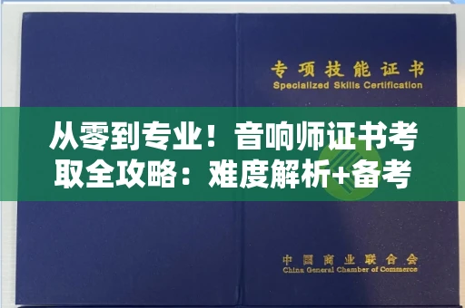 昆明从零到专业！音响师证书考取全攻略：难度解析+备考技巧大公开