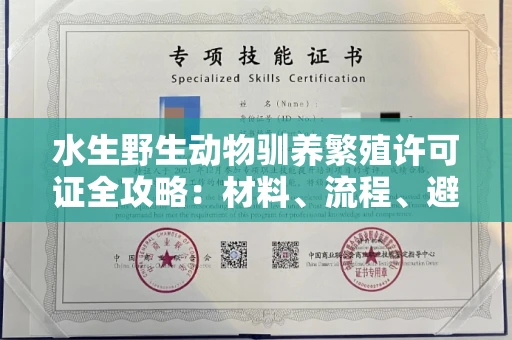 昆明水生野生动物驯养繁殖许可证全攻略:材料、流程、避坑指南一网打尽