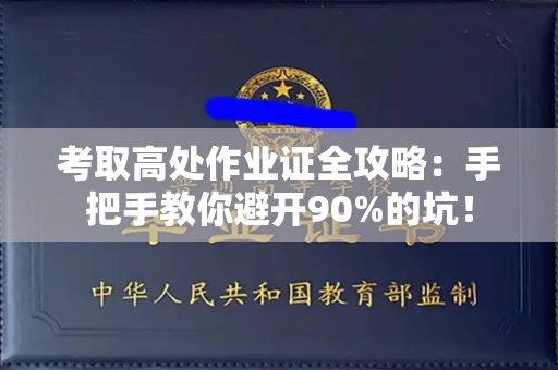 昆明考取高处作业证全攻略:手把手教你避开90%的坑!