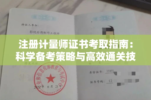 昆明注册计量师证书考取指南:科学备考策略与高效通关技巧