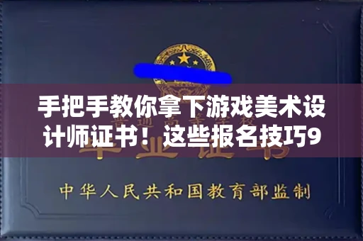 昆明手把手教你拿下游戏美术设计师证书!这些报名技巧90%的人都不知道