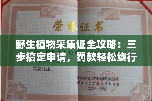 昆明野生植物采集证全攻略：三步搞定申请，罚款轻松绕行！
