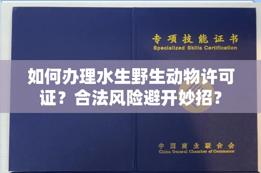 昆明如何办理水生野生动物许可证?合法风险避开妙招?