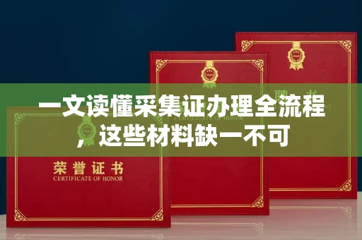 昆明一文读懂采集证办理全流程,这些材料缺一不可