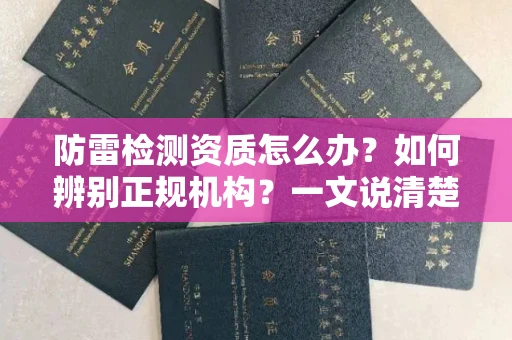昆明防雷检测资质怎么办?如何辨别正规机构?一文说清楚