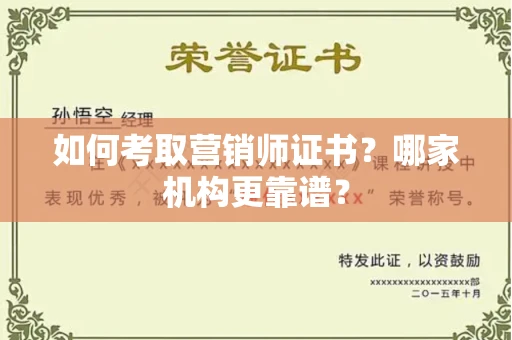 昆明如何考取营销师证书?哪家机构更靠谱?