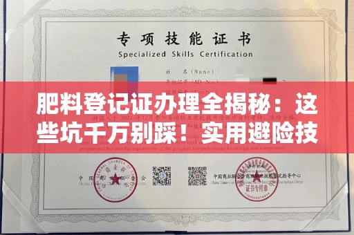 昆明肥料登记证办理全揭秘:这些坑千万别踩!实用避险技巧来了