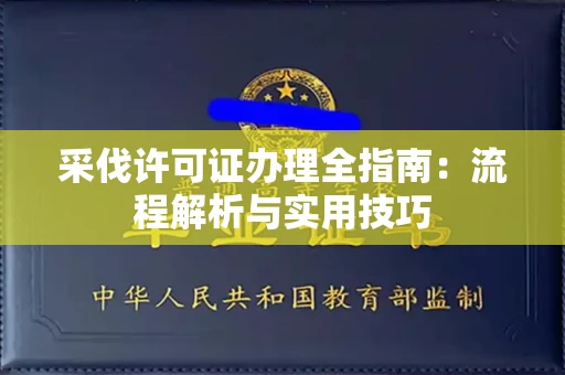 昆明采伐许可证办理全指南:流程解析与实用技巧