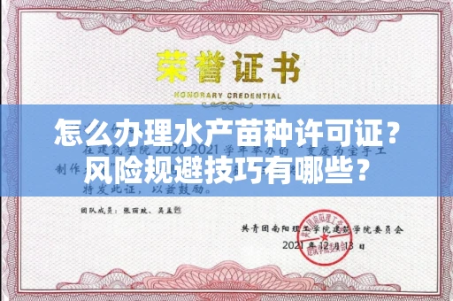 昆明怎么办理水产苗种许可证?风险规避技巧有哪些?