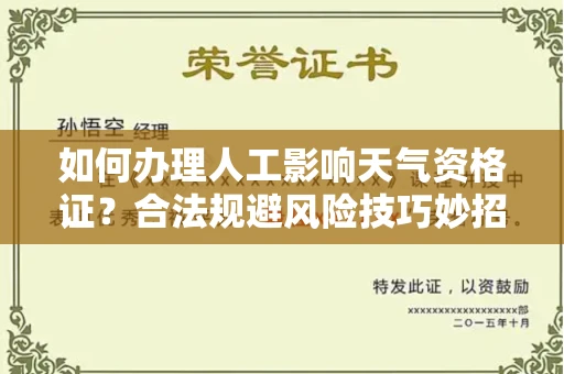 昆明如何办理人工影响天气资格证?合法规避风险技巧妙招?