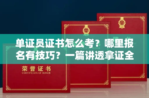 昆明单证员证书怎么考?哪里报名有技巧?一篇讲透拿证全流程